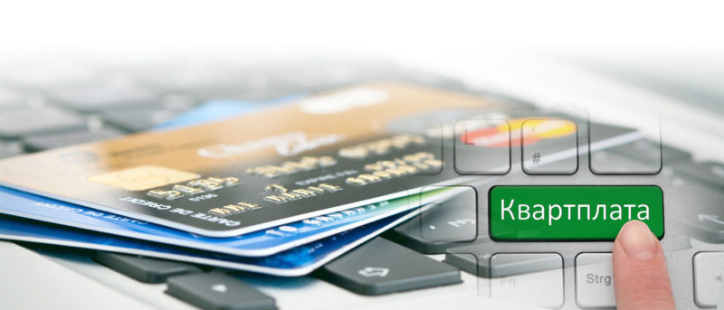 Время платить с комфортом