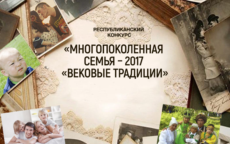 Многопоколенная семья: итоги онлайн голосования