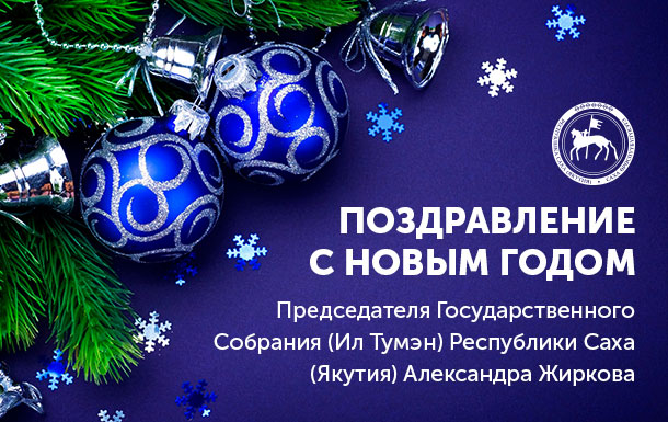Дорогие якутяне!