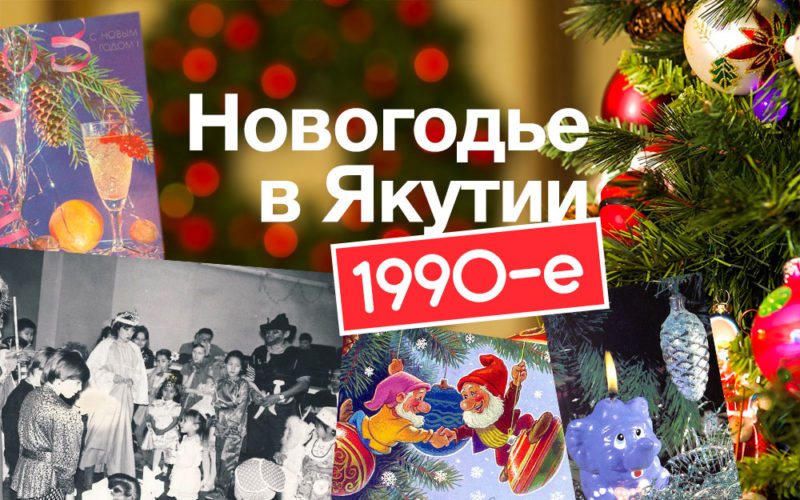 Все, что творилось в 90-х, осталось в 90-х…