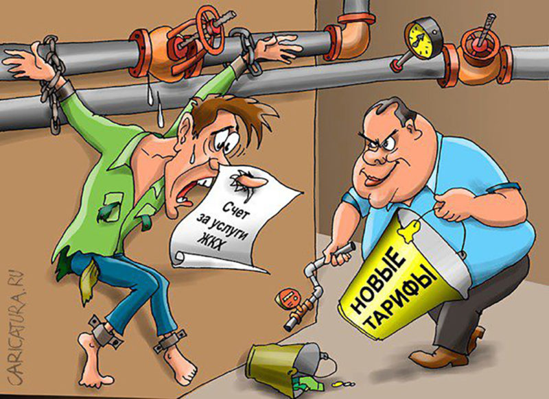 Тарифы на ЖКУ