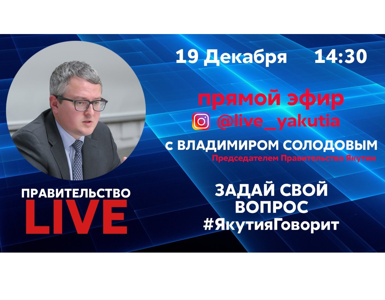 Правительство LIVE: Задай вопрос премьер-министру Владимиру Солодову