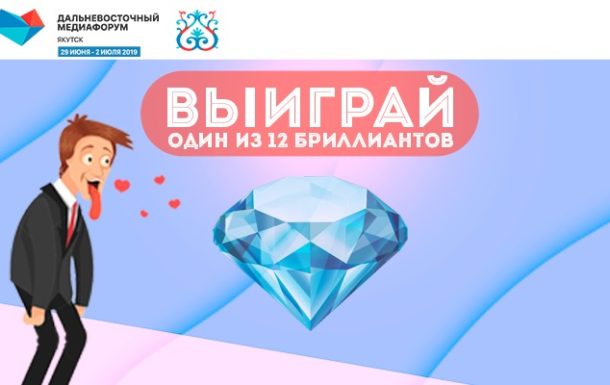 Выиграй один из 12 бриллиантов на Дальневосточном Медиафоруме в Якутске за лучший пост в Instagram